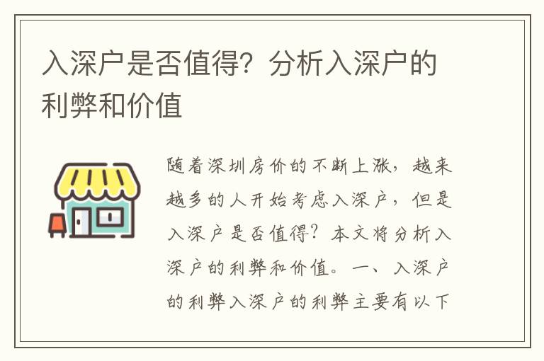 入深戶是否值得？分析入深戶的利弊和價值