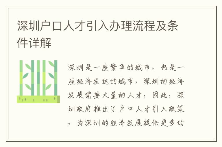 深圳戶口人才引入辦理流程及條件詳解