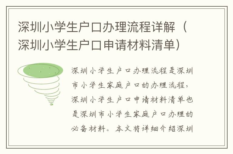 深圳小學生戶口辦理流程詳解（深圳小學生戶口申請材料清單）