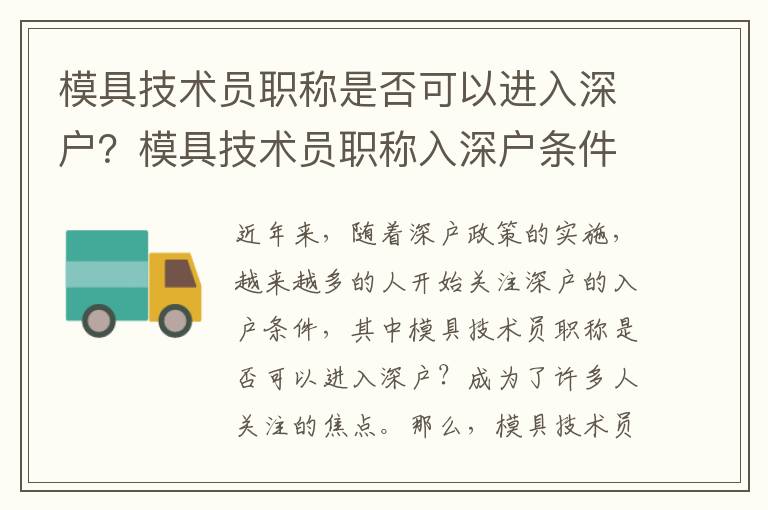 模具技術員職稱是否可以進入深戶？模具技術員職稱入深戶條件分析