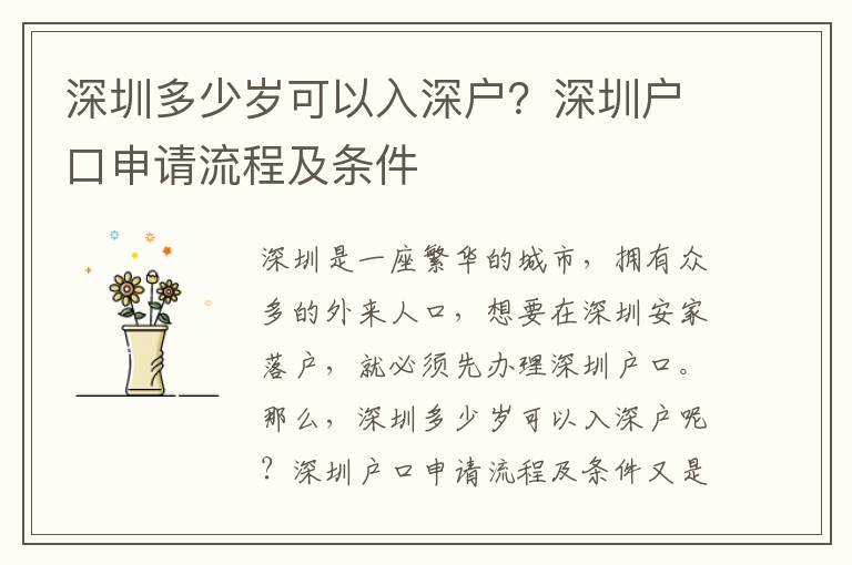 深圳多少歲可以入深戶？深圳戶口申請流程及條件