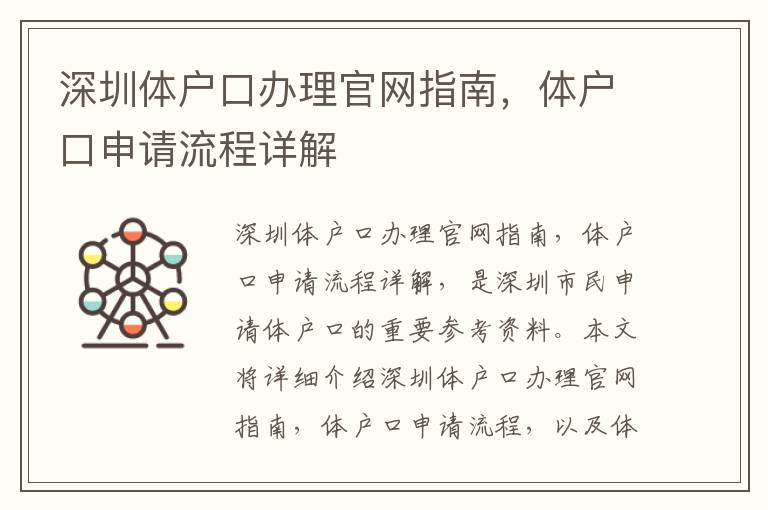 深圳體戶口辦理官網指南，體戶口申請流程詳解