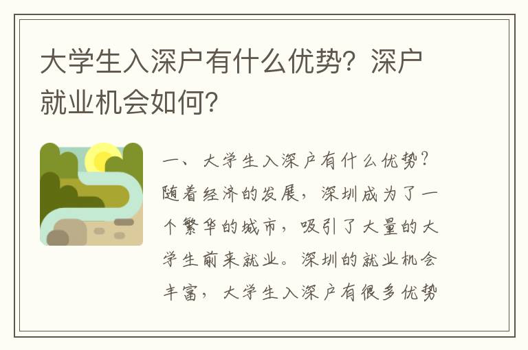 大學生入深戶有什么優勢？深戶就業機會如何？