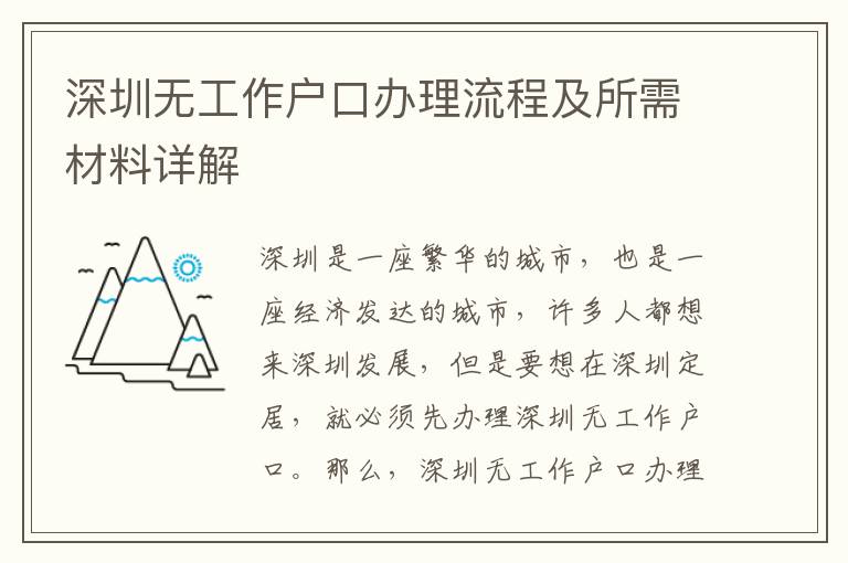 深圳無工作戶口辦理流程及所需材料詳解