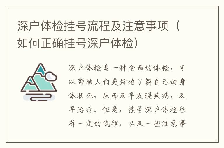 深戶體檢掛號流程及注意事項（如何正確掛號深戶體檢）