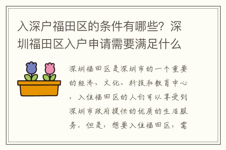 入深戶福田區的條件有哪些？深圳福田區入戶申請需要滿足什么條件？