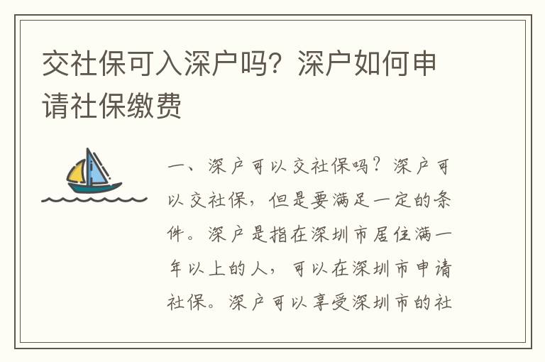 交社保可入深戶嗎？深戶如何申請社保繳費