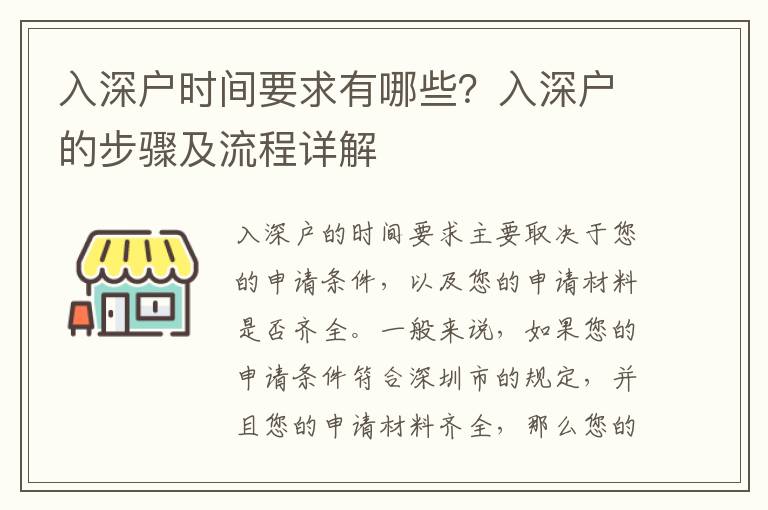 入深戶時間要求有哪些？入深戶的步驟及流程詳解