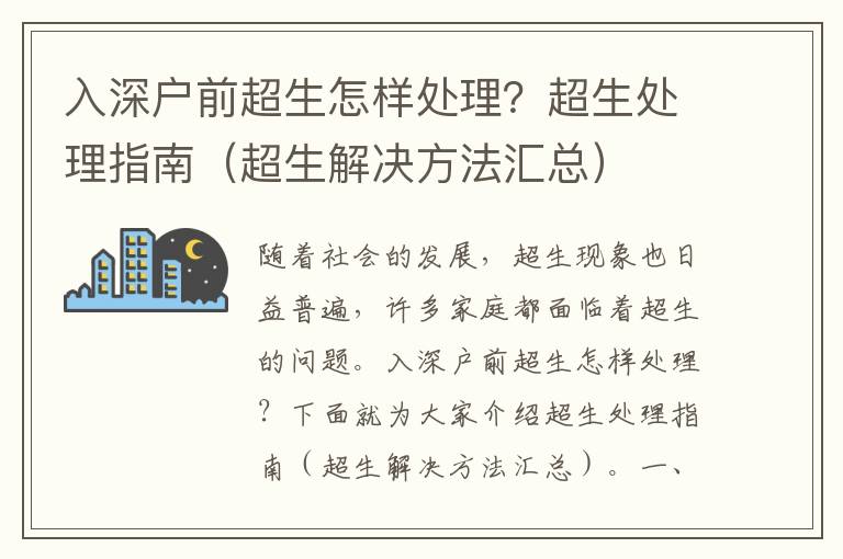 入深戶前超生怎樣處理？超生處理指南（超生解決方法匯總）