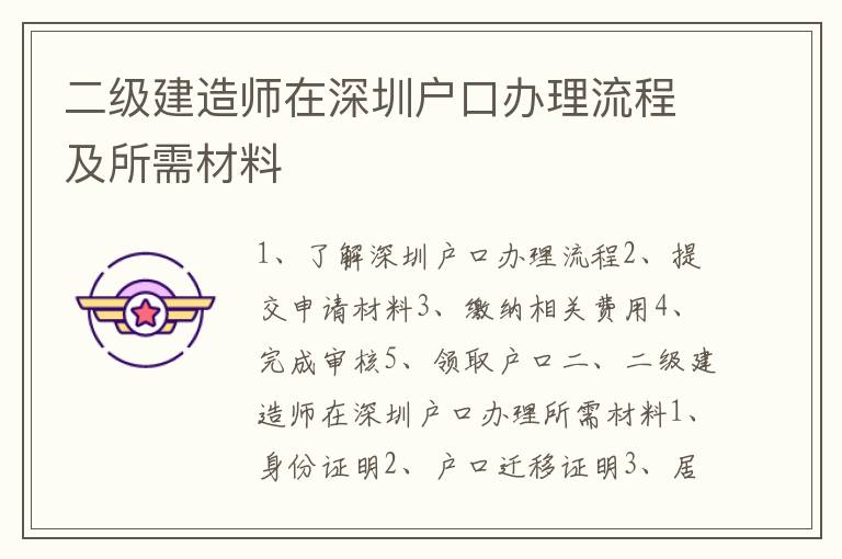 二級建造師在深圳戶口辦理流程及所需材料