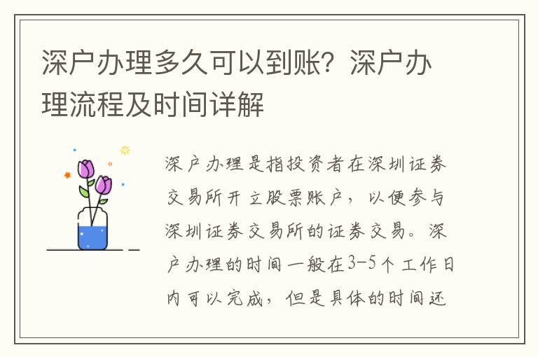 深戶辦理多久可以到賬？深戶辦理流程及時間詳解