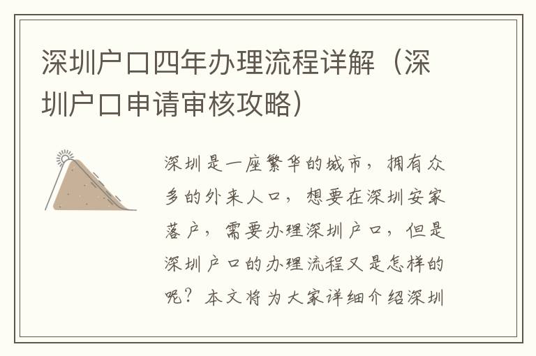 深圳戶口四年辦理流程詳解（深圳戶口申請審核攻略）