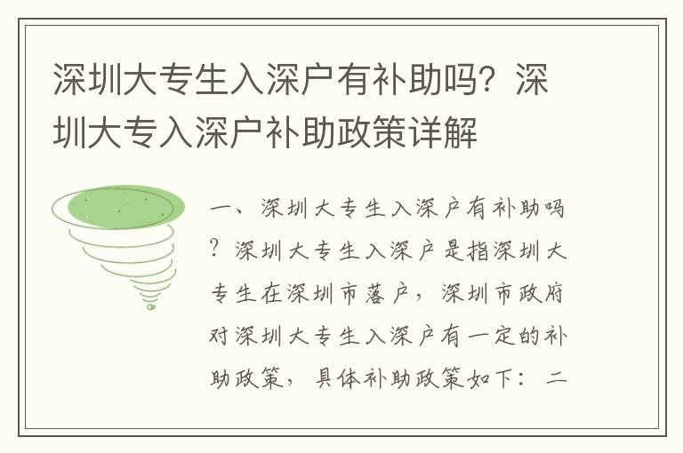 深圳大專生入深戶有補助嗎？深圳大專入深戶補助政策詳解