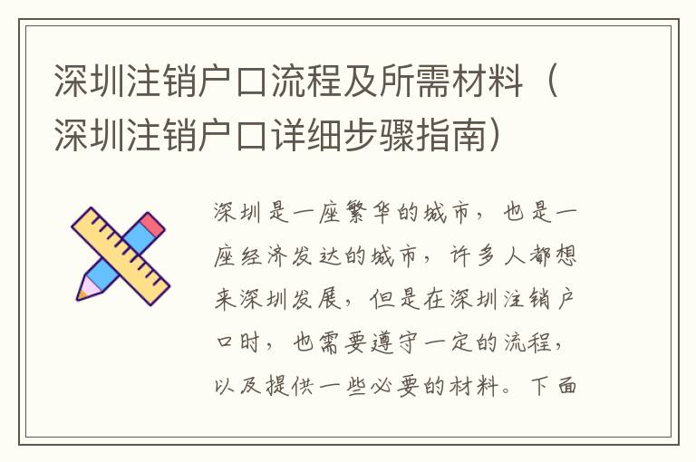 深圳注銷戶口流程及所需材料（深圳注銷戶口詳細步驟指南）