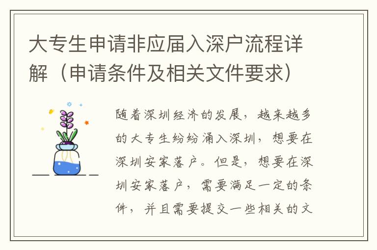 大專生申請非應屆入深戶流程詳解（申請條件及相關文件要求）