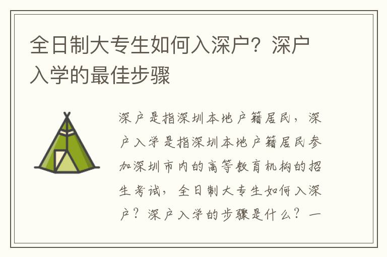 全日制大專生如何入深戶？深戶入學的最佳步驟