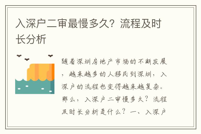 入深戶二審最慢多久？流程及時長分析