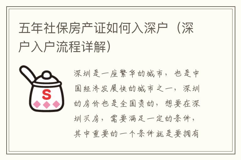 五年社保房產證如何入深戶（深戶入戶流程詳解）