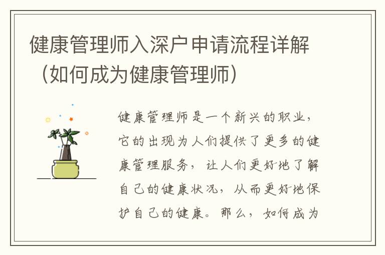 健康管理師入深戶申請流程詳解（如何成為健康管理師）