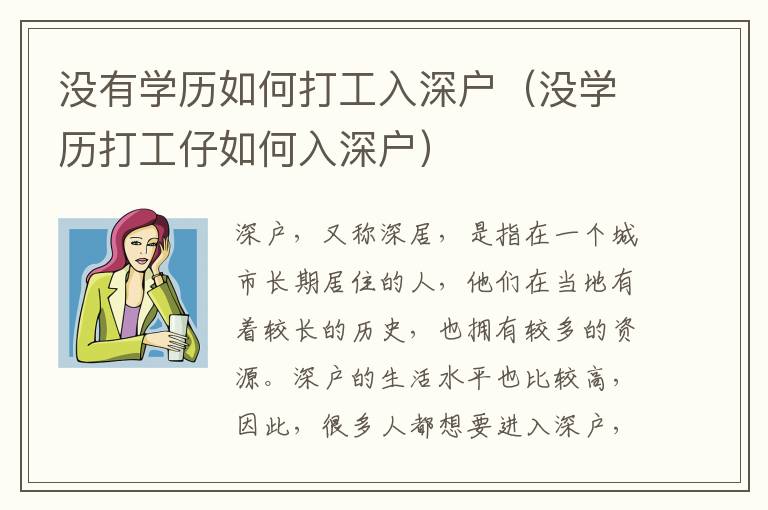 沒有學歷如何打工入深戶（沒學歷打工仔如何入深戶）