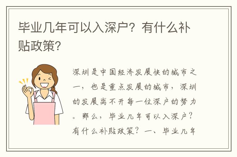 畢業幾年可以入深戶？有什么補貼政策？