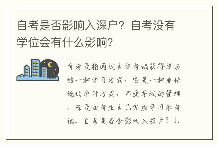 自考是否影響入深戶？自考沒有學位會有什么影響？