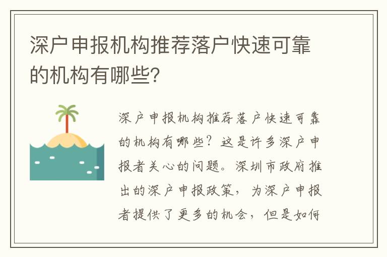 深戶申報機構推薦落戶快速可靠的機構有哪些？