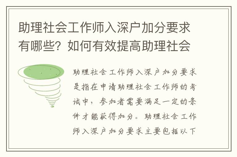 助理社會工作師入深戶加分要求有哪些？如何有效提高助理社會工作師入深戶加分？