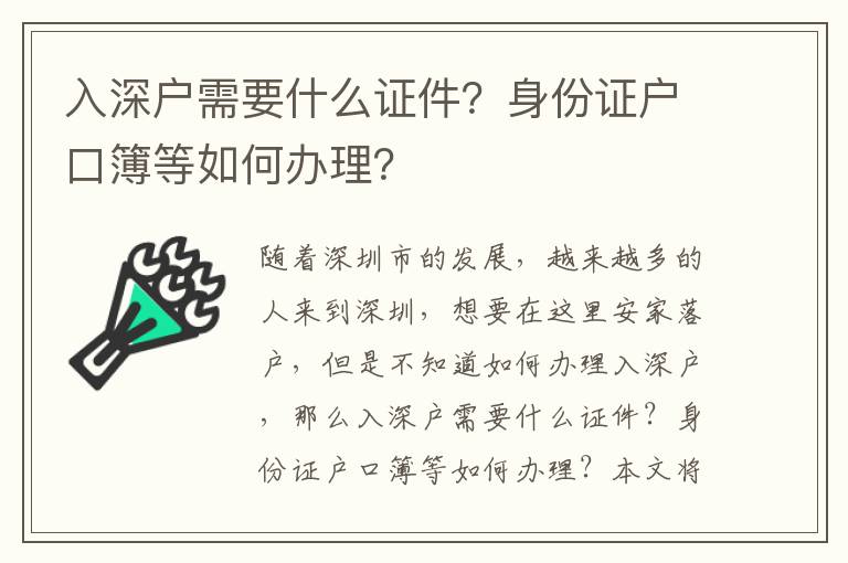 入深戶需要什么證件？身份證戶口簿等如何辦理？