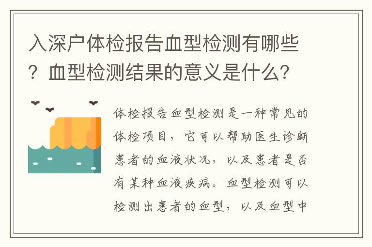 入深戶體檢報告血型檢測有哪些？血型檢測結果的意義是什么？