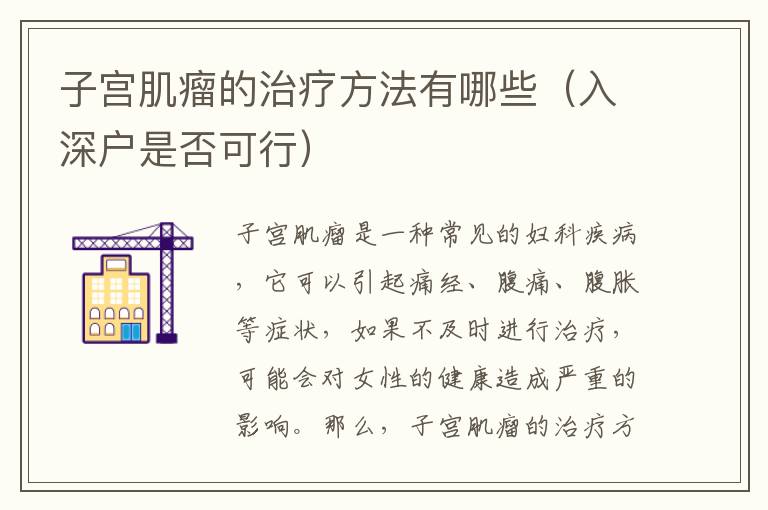 子宮肌瘤的治療方法有哪些（入深戶是否可行）