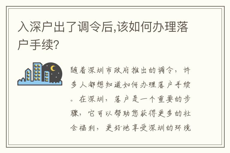 入深戶出了調令后,該如何辦理落戶手續？