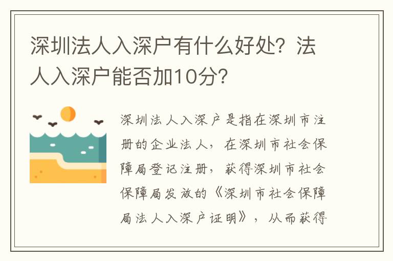 深圳法人入深戶有什么好處？法人入深戶能否加10分？