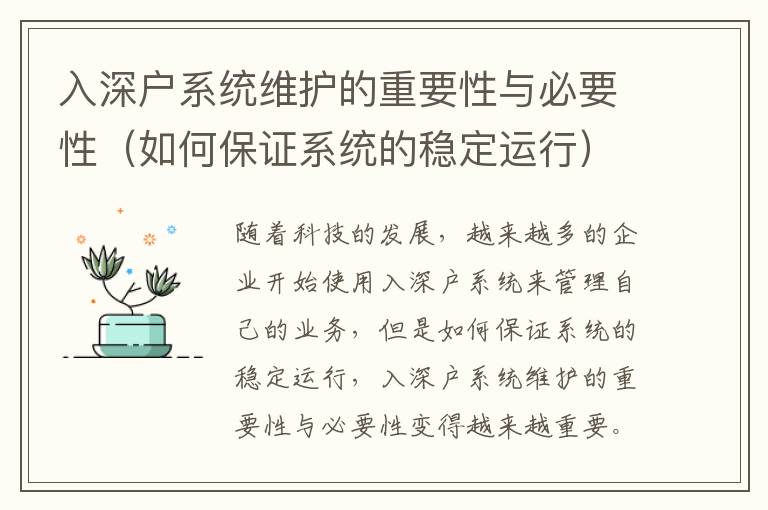 入深戶系統維護的重要性與必要性（如何保證系統的穩定運行）