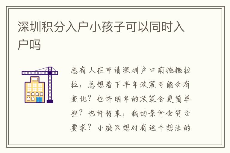 深圳積分入戶小孩子可以同時入戶嗎