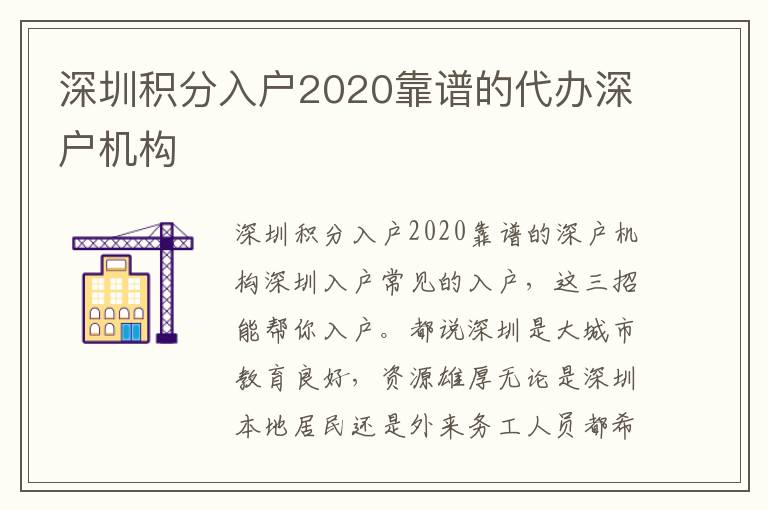 深圳積分入戶2020靠譜的代辦深戶機構