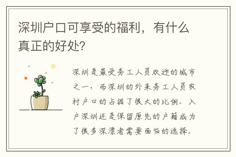 深圳戶口可享受的福利，有什么真正的好處？
