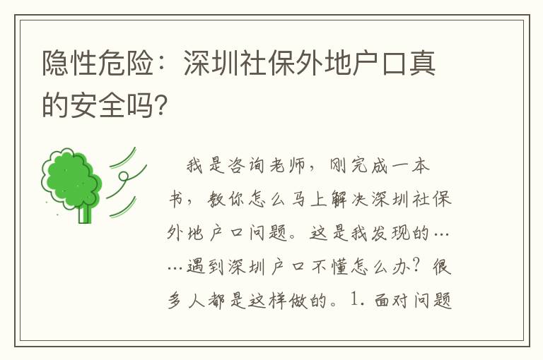 隱性危險：深圳社保外地戶口真的安全嗎？