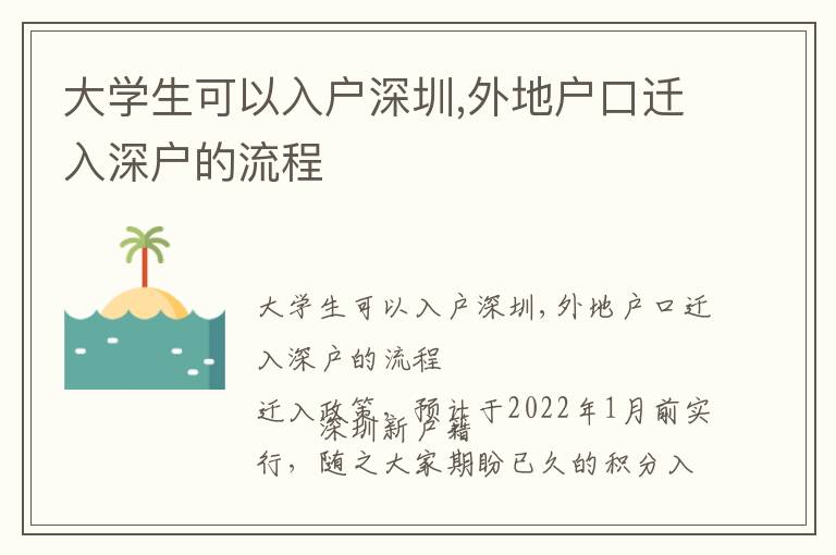 大學生可以入戶深圳,外地戶口遷入深戶的流程