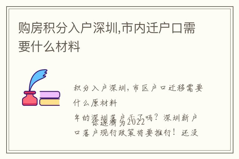 購房積分入戶深圳,市內遷戶口需要什么材料