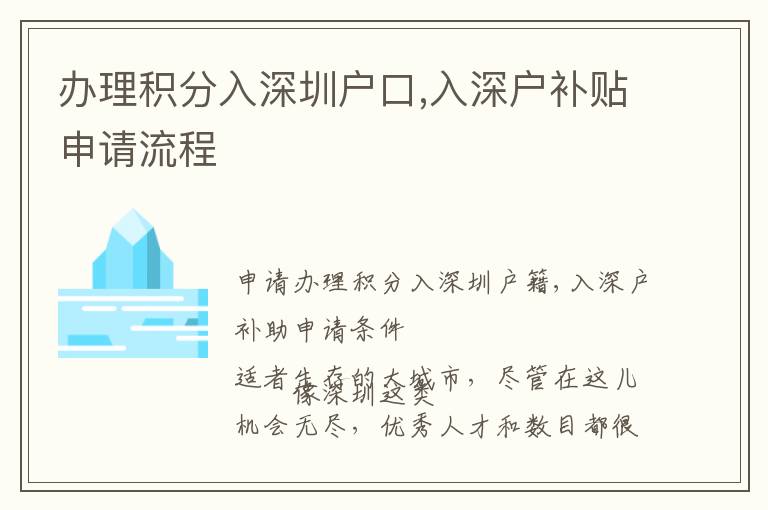 辦理積分入深圳戶口,入深戶補貼申請流程