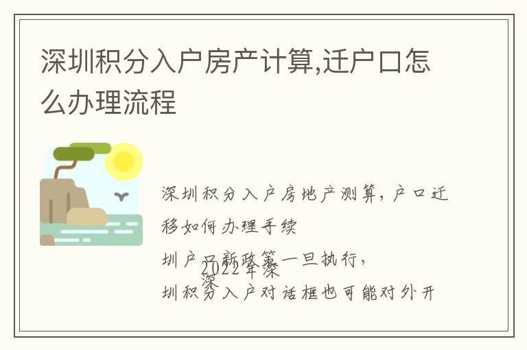 深圳積分入戶房產計算,遷戶口怎么辦理流程