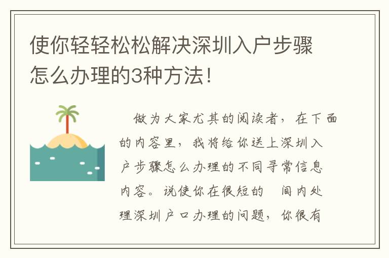 使你輕輕松松解決深圳入戶步驟怎么辦理的3種方法！