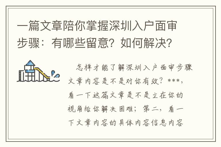 一篇文章陪你掌握深圳入戶面審步驟：有哪些留意？如何解決？如何解決問題？