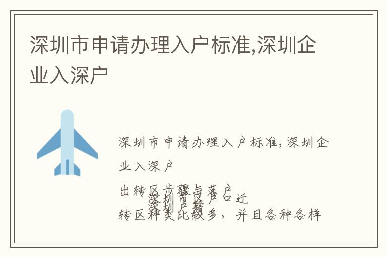 深圳市申請辦理入戶標準,深圳企業入深戶