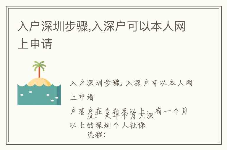 入戶深圳步驟,入深戶可以本人網上申請