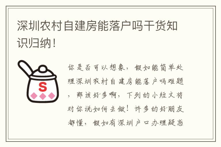 深圳農村自建房能落戶嗎干貨知識歸納！