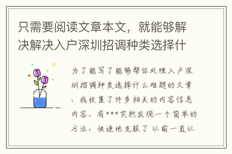 只需要閱讀文章本文，就能夠解決解決入戶深圳招調種類選擇什么難題