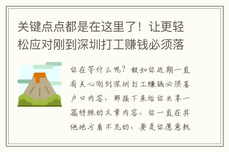 關鍵點點都是在這里了！讓更輕松應對剛到深圳打工賺錢必須落戶口