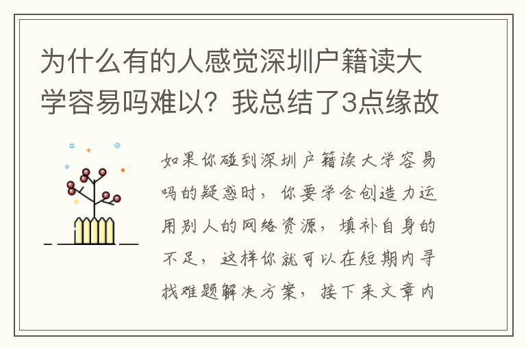 為什么有的人感覺深圳戶籍讀大學容易嗎難以？我總結了3點緣故